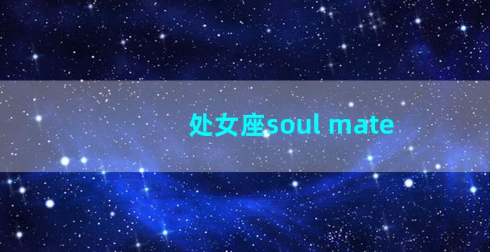 处女座soul mate